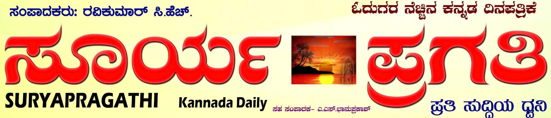 ಸೂರ್ಯ ಪ್ರಗತಿ